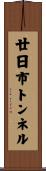 廿日市トンネル Scroll