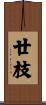 廿枝 Scroll