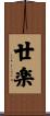 廿楽 Scroll