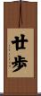 廿歩 Scroll