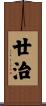 廿治 Scroll
