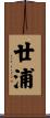 廿浦 Scroll
