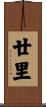 廿里 Scroll