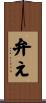 弁え Scroll