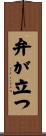 弁が立つ Scroll