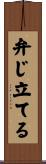 弁じ立てる Scroll