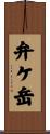弁ケ岳 Scroll