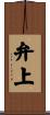 弁上 Scroll