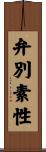 弁別素性 Scroll