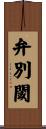 弁別閾 Scroll