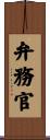 弁務官 Scroll