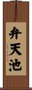 弁天池 Scroll