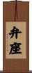 弁座 Scroll