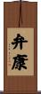 弁康 Scroll