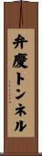 弁慶トンネル Scroll