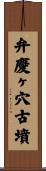 弁慶ヶ穴古墳 Scroll