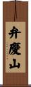 弁慶山 Scroll
