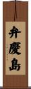 弁慶島 Scroll
