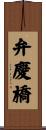弁慶橋 Scroll