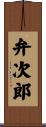 弁次郎 Scroll