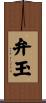 弁玉 Scroll