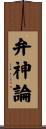 弁神論 Scroll
