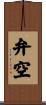 弁空 Scroll