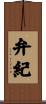 弁紀 Scroll