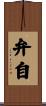 弁自 Scroll