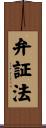弁証法 Scroll