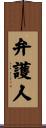 弁護人 Scroll