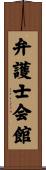 弁護士会館 Scroll