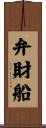 弁財船 Scroll
