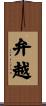 弁越 Scroll