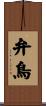 弁鳥 Scroll