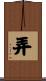 弄 Scroll