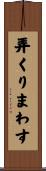 弄くりまわす Scroll