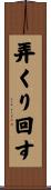 弄くり回す Scroll