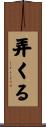 弄くる Scroll