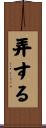 弄する Scroll