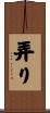 弄り Scroll