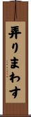 弄りまわす Scroll