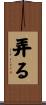 弄る Scroll