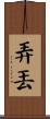 弄丟 Scroll