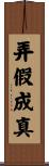弄假成真 Scroll