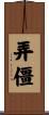 弄僵 Scroll