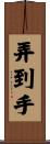 弄到手 Scroll