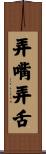 弄嘴弄舌 Scroll