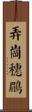 弄崗穗鶥 Scroll