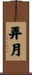 弄月 Scroll